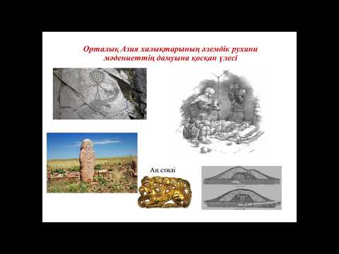 Видео: Рзахметова Ж. Қазақстан тарихы. Әлемдік мәдениеттің дамуына Орталық Азия халықтарының қосқан үлесі