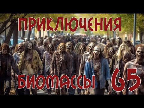 Видео: Приключения биомассы. Выпуск 65