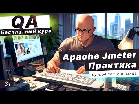 Видео: Урок 31. Apache Jmeter. Тестируем калькулятор. Авторизация на сайте. Нагрузочное тестирование