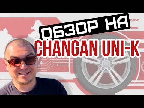 Видео: Обзор CHANGAN UNI-K