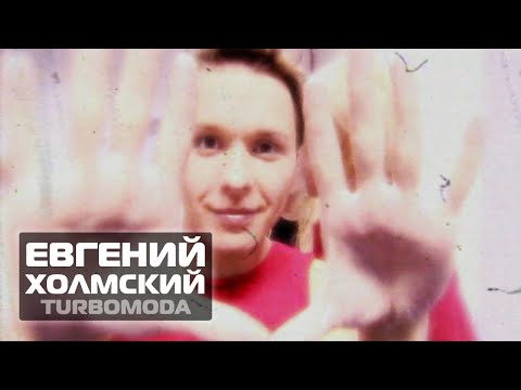 Видео: TURBOMODA - Не целуй (видеоклип)