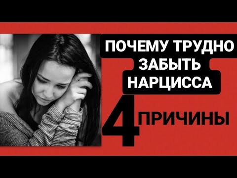 Видео: ПОЧЕМУ ТРУДНО ЗАБЫТЬ НАРЦИССА / 4 ПРИЧИНЫ #психология #психологияотношений #нарциссы