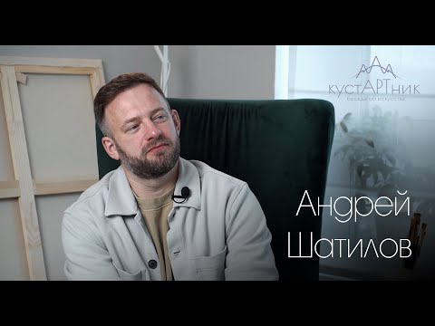 Видео: 11. КустАРТник Андрей Шатилов