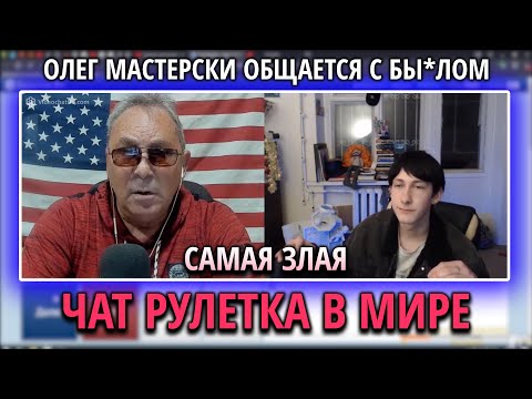 Видео: САМАЯ НЕПРИЯТНАЯ ЧАТРУЛЕТКА В МИРЕ