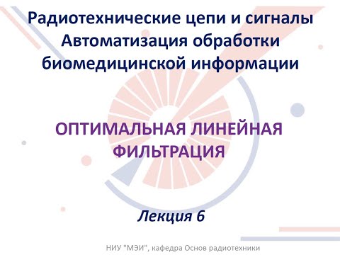 Видео: Радиотехнические цепи и сигналы. Лекция №6 (22.03.2022)