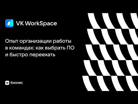 Видео: Кейс-митап: "Опыт организации работы в командах: как выбрать ПО и быстро переехать"