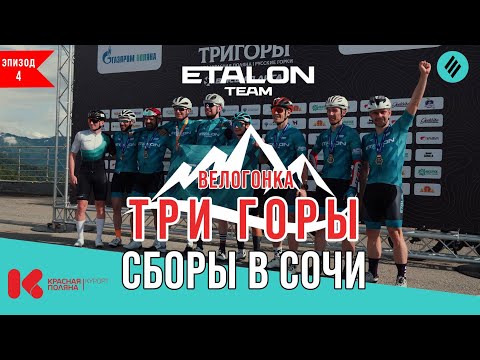 Видео: Сборы в Красная Поляна / Велогонка "3 горы"