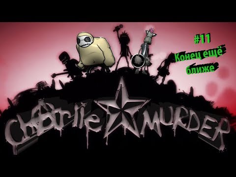 Видео: Прохождение Charlie Murder №11