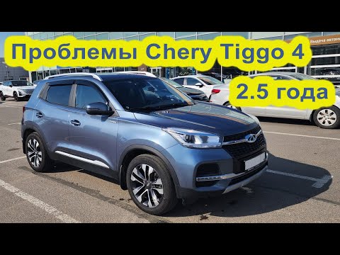 Видео: Проблемы Chery Tiggo 4 после 2.5 лет эксплуатации