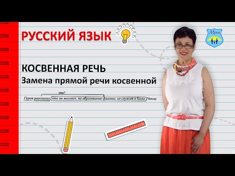 Видео: Как заменить прямую речь косвенной? Косвенная речь. Замена прямой речи косвенной.
