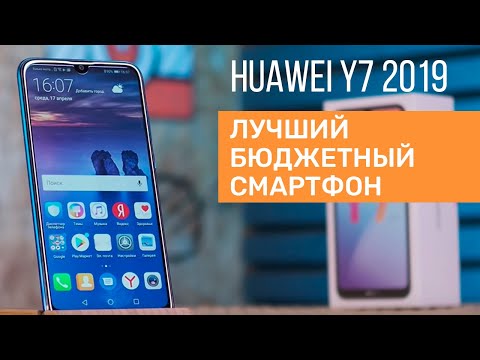 Видео: Huawei Y7 2019 - лучший из бюджетных?! Проверяем!!!