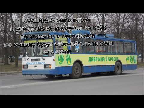 Видео: троллейбусы Бреста которые скоро спишут (или которые уже списали)