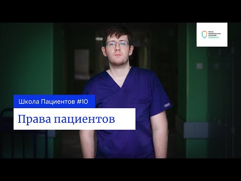 Видео: Школа пациентов — урок 10. Права пациента.