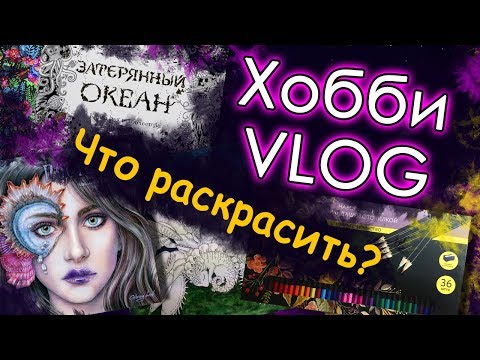 Видео: Творческий ВЛОГ/VLOG. Муки выбора! Что раскрасить? Раскраски антистресс.
