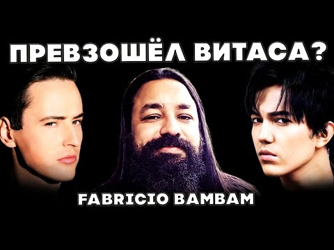 Видео: ПРЕВЗОШЁЛ ВИТАСА? | РЕАКЦИЯ БРАЗИЛЬСКОГО ПЕВЦА(Fabricio Bambam) | ДИМАШ | ОПЕРА 2 | ОПЕРА 2