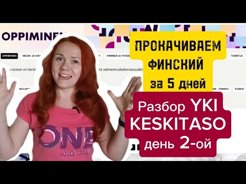 Видео: Разбор Yki за 5 дней. ДЕНЬ 2-ой. Задание Uutinen