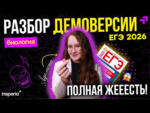 Видео: РАЗБОР ДЕМОВЕРСИИ ЕГЭ ПО БИОЛОГИИ 2026
