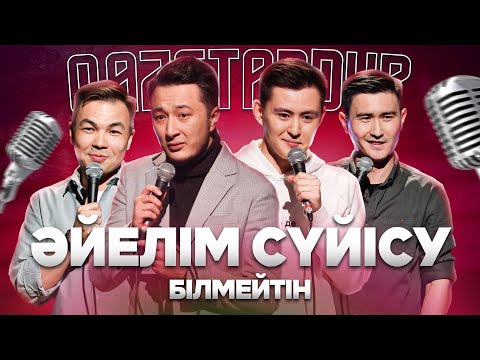 Видео: Халық адасты | Жынысын ауыстырды | Қазақ Stand Up