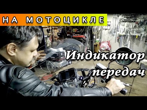Видео: Установка индикатора передач на Honda Shadow