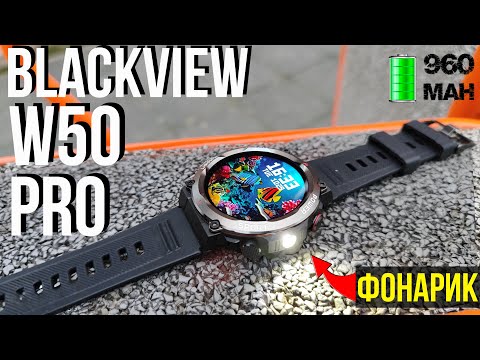 Видео: 🔵 Смарт Часы - Blackview W50 Pro ОБНОВЛЕННАЯ НОВИНКА / до 30 ДНЕЙ БЕЗ ЗАРЯДА + ФОНАРЬ 🔦