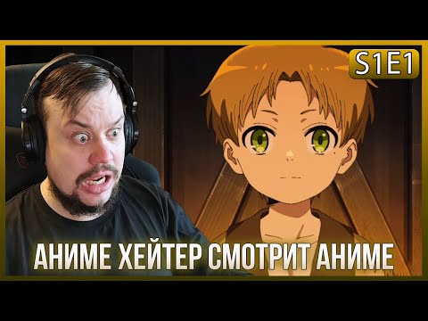 Видео: АНИМЕ ХЕЙТЕР СМОТРИТ - РЕИНКАРНАЦИЯ БЕЗРАБОТНОГО - 1 серия! РЕАКЦИЯ!
