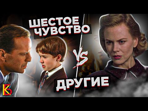 Видео: Шестое Чувство (1999) VS Другие (2001). Разбор и сравнение.