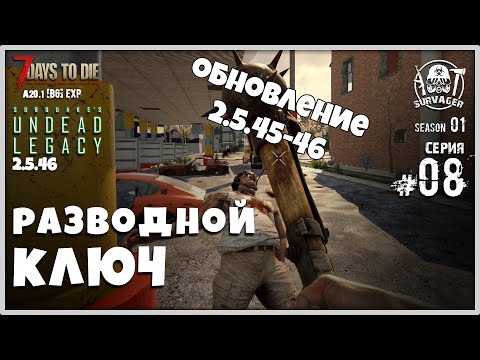 Видео: UNDEAD LEGACY 2.5.46 [RU] #8 ► В ПОИСКАХ РАЗВОДНОГО КЛЮЧА ► 7 Days To Die A20.1 [b6] EXP!