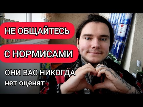 Видео: Это нормально что тебя не понимают