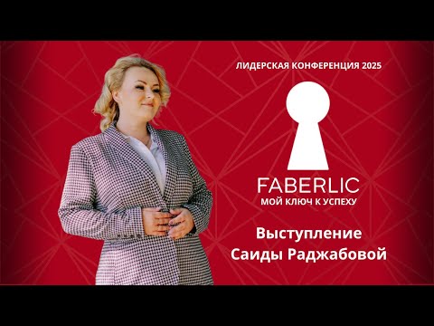 Видео: Выступление Саиды Раджабовой на Лидерской конференции Faberlic 2025 - Мой ключ к успеху!