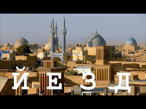 Видео: ИРАН #7 Йезд – лучший вид на город и секреты подземелья
