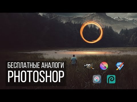 Видео: Бесплатные аналоги Фотошоп (Photoshop)