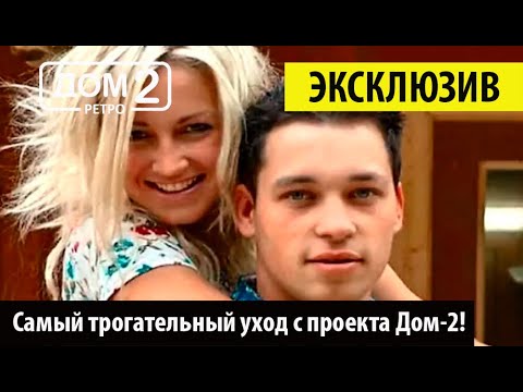 Видео: Дом 2 Ретро - Самый трогательный уход с проекта Дом-2! Стас Каримов ❤️Дом 2 первые серии! 👍🤣