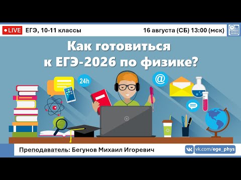 Видео: 🔴 Как готовиться к ЕГЭ-2026 по физике? | Бегунов М.И.