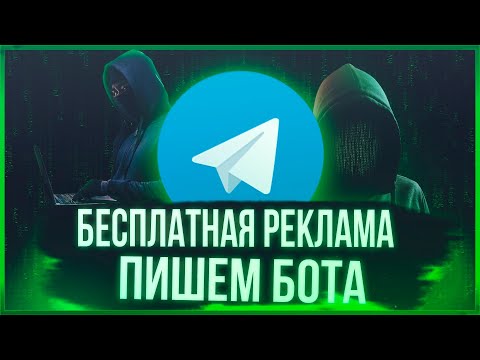 Видео: Пишем бота для бесплатной рекламы в Telegram