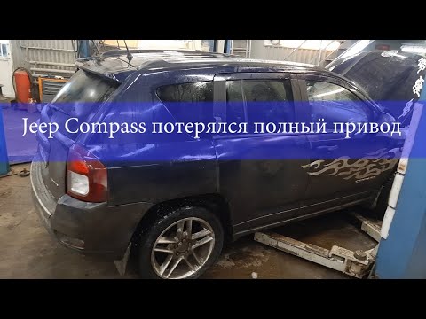 Видео: Jeep Compass типичная проблема с полным приводом