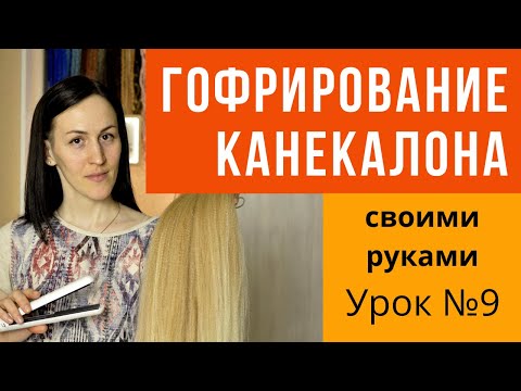 Видео: Урок №9 Гофрирование канекалона (Corrugation Kanekalon)