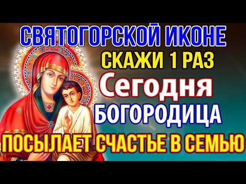 Видео: 🕯️ СКАЖИ 1 РАЗ Сегодня БОГОРОДИЦА ПОСЫЛАЕТ СЧАСТЬЕ В СЕМЬЮ! Молитва Святогорской Богородице 🕊️