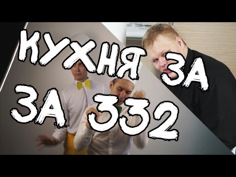 Видео: КУХНЯ за 332 РУБЛЯ - ЕДА ДЛЯ СИЛЬНЫХ. кухня ЗА 332 РУБЛЯ