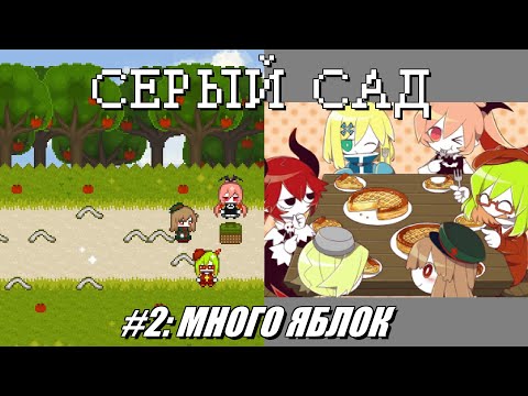 Видео: [Rus] Летсплей The Gray Garden. #2 - Много яблок