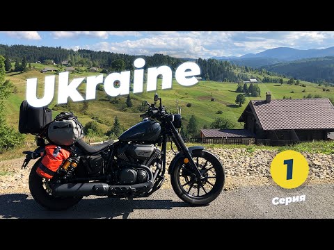 Видео: Спонтанное мотопутешествие 2022 в Карпатские горы на Yamaha Bolt