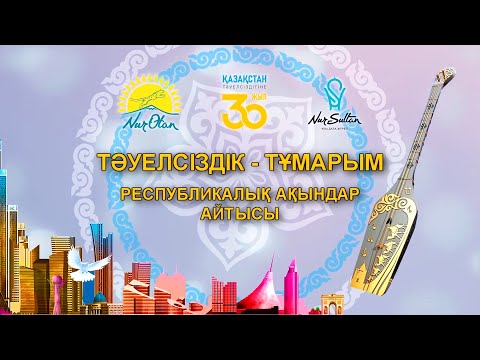 Видео: «Тәуелсіздік - Тұмарым». Республикалық ақындар айтысы. 1-бөлім