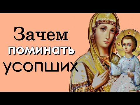 Видео: Зачем поминать усопших? Кто молится за умерших, тот - Иеромонах Силуан (Межинский)