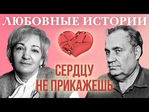 Видео: Любовные истории. Сердцу не прикажешь