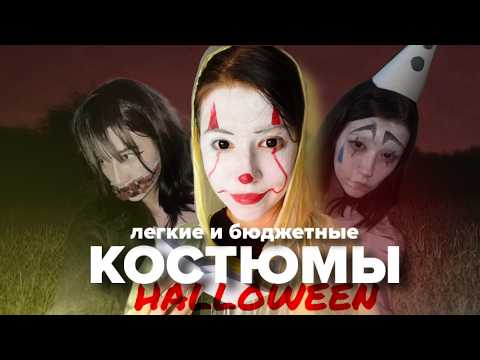 Видео: САМЫЕ ЛЕГКИЕ И БЮДЖЕТНЫЕ КОСТЮМЫ НА ХЭЛЛОУИН