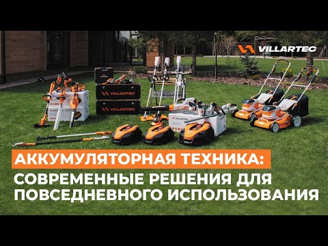 Видео: Аккумуляторная техника: современные решения для повседневного использования от VILLARTEC