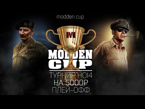 Видео: ФИНАЛ турнира HOI4 Modden Cup #1 • DAILYDYSTER vs player1999