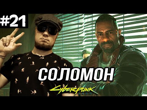 Видео: ЗВОНИМ СОЛОМОНУ РИДУ ➤ Cyberpunk 2077 #21