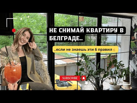 Видео: Что нужно знать, чтобы не оказаться у разбитого корыта арендуя жилье в Белграде ⬇
