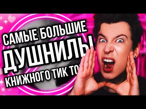 Видео: САМЫЕ БОЛЬШИЕ ДУШНИЛЫ КНИЖНОГО ТИК ТОКА 🤯🚫 У ТЕБЯ НЕТ МОЗГОВ, ЕСЛИ ТЫ ЧИТАЕШЬ ЭТО?! (мда, кринж..)