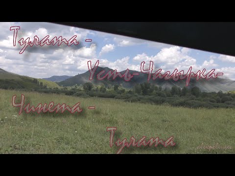 Видео: Тулата- Чагырка -Чинета -Тулата